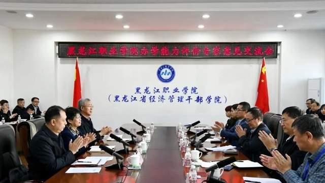 黑龙江职业学院高质量完成省高等职业学校办学能力评价现场考察