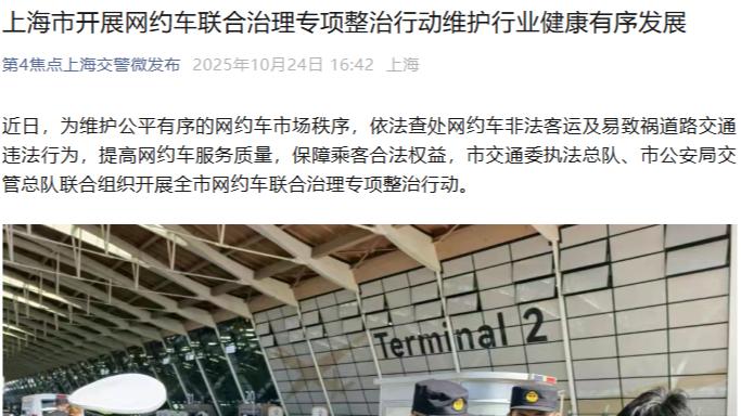 上海重拳整治网约车乱象，严查证件造假、清退不合规车辆