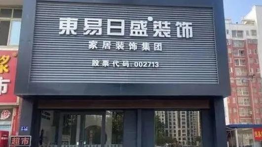 北京算力巨头拟近3.5亿元入主“家装第一股”！装企能否借力智算转型重生？