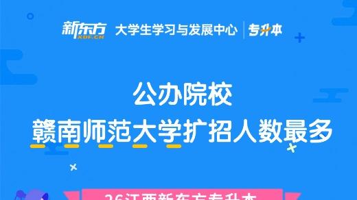 2026江西统招专升本：公办院校中赣南师范大学扩招人数最多
