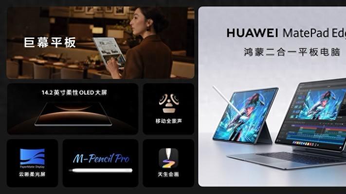 华为首款鸿蒙二合一5999元起售 华为MatePad Edge重构多场景体验
