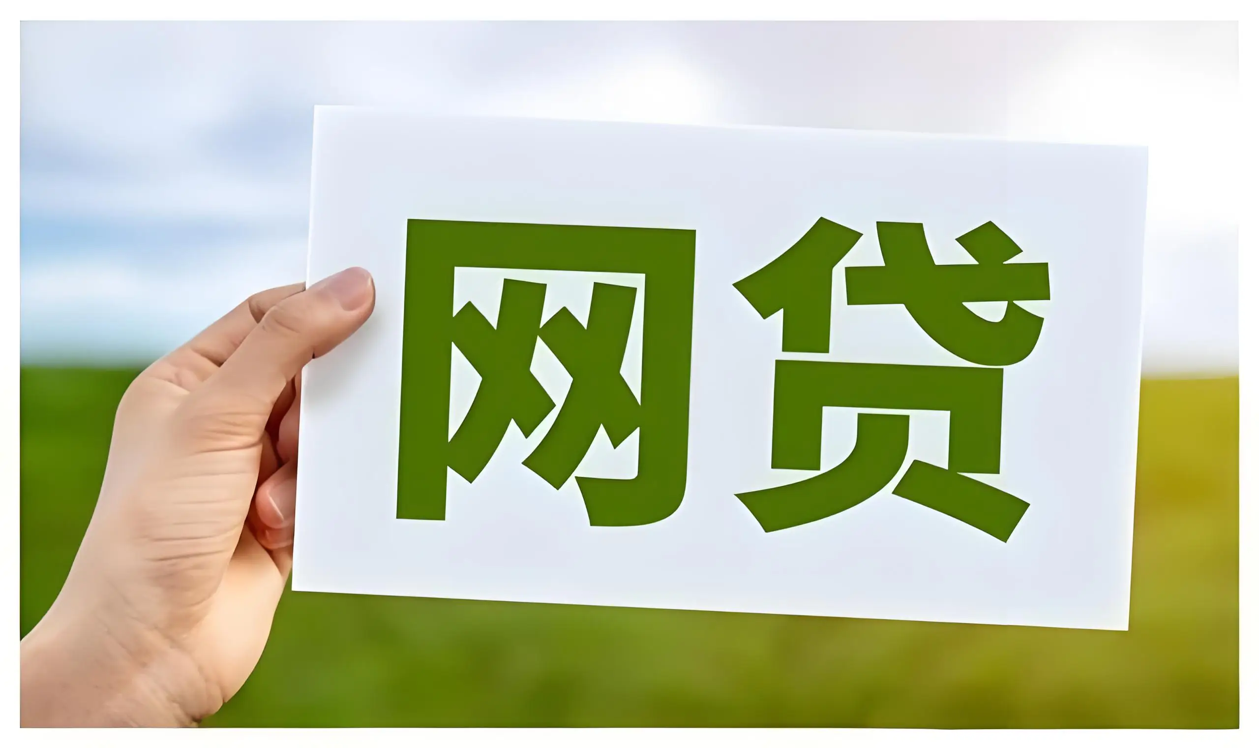 “7折还网贷”，“馅饼”还是“陷阱”？