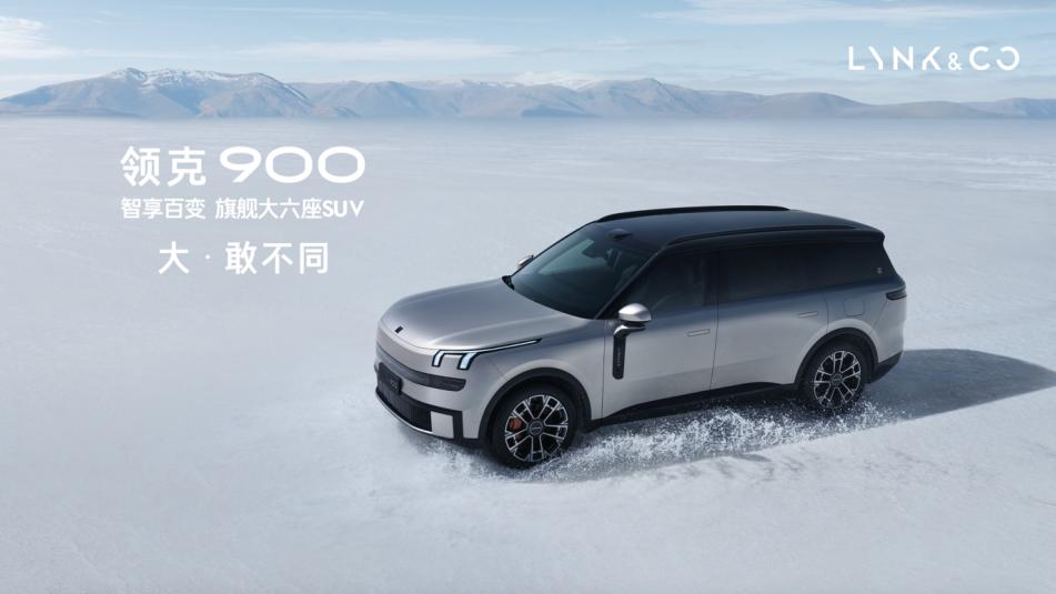 28.99万元起售！领克900上市，树立家庭旗舰大六座新标杆！