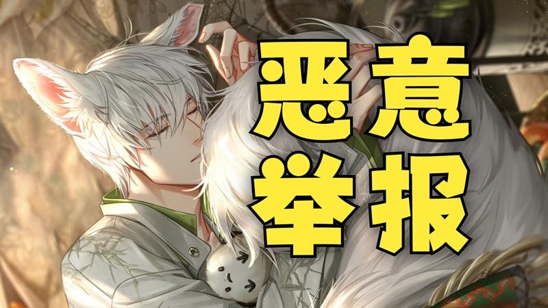 特别讨厌不怀好意的举报