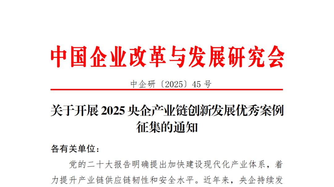 关于开展2025央企产业链创新发展优秀案例征集的通知