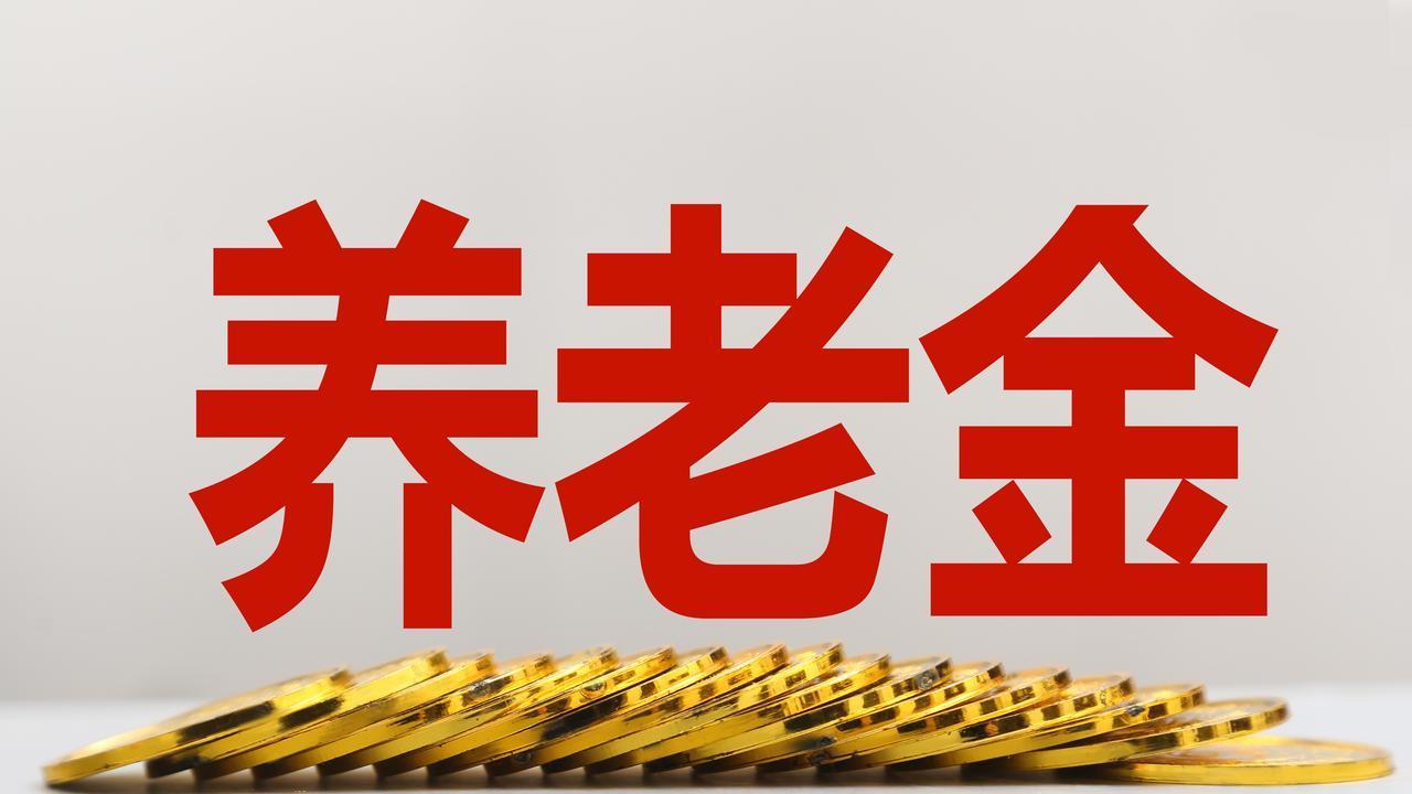 四川2025年养老金调整方案，定额22元，挂钩0.6%，3千能补发多少