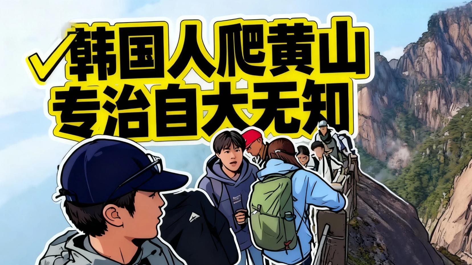 ​韩国博主爬黄山破防：韩国那哪能叫山？这才叫大自然！