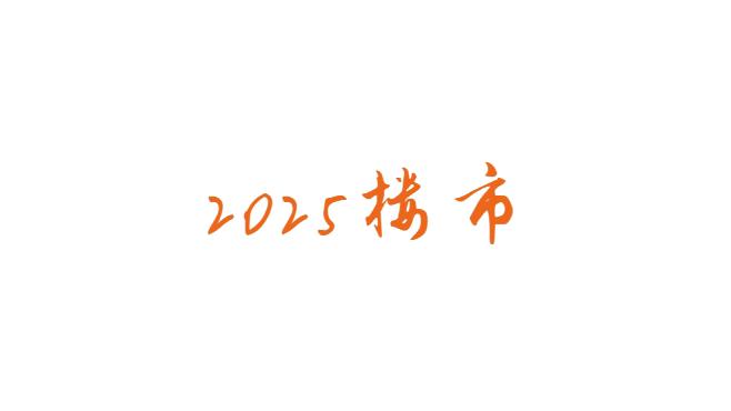 2024一线城市“翘尾”收官！2025房地产有何新展望？