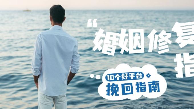 婚姻修复、婚姻挽回的权威公司（2025年婚姻情感咨询十大排行榜）