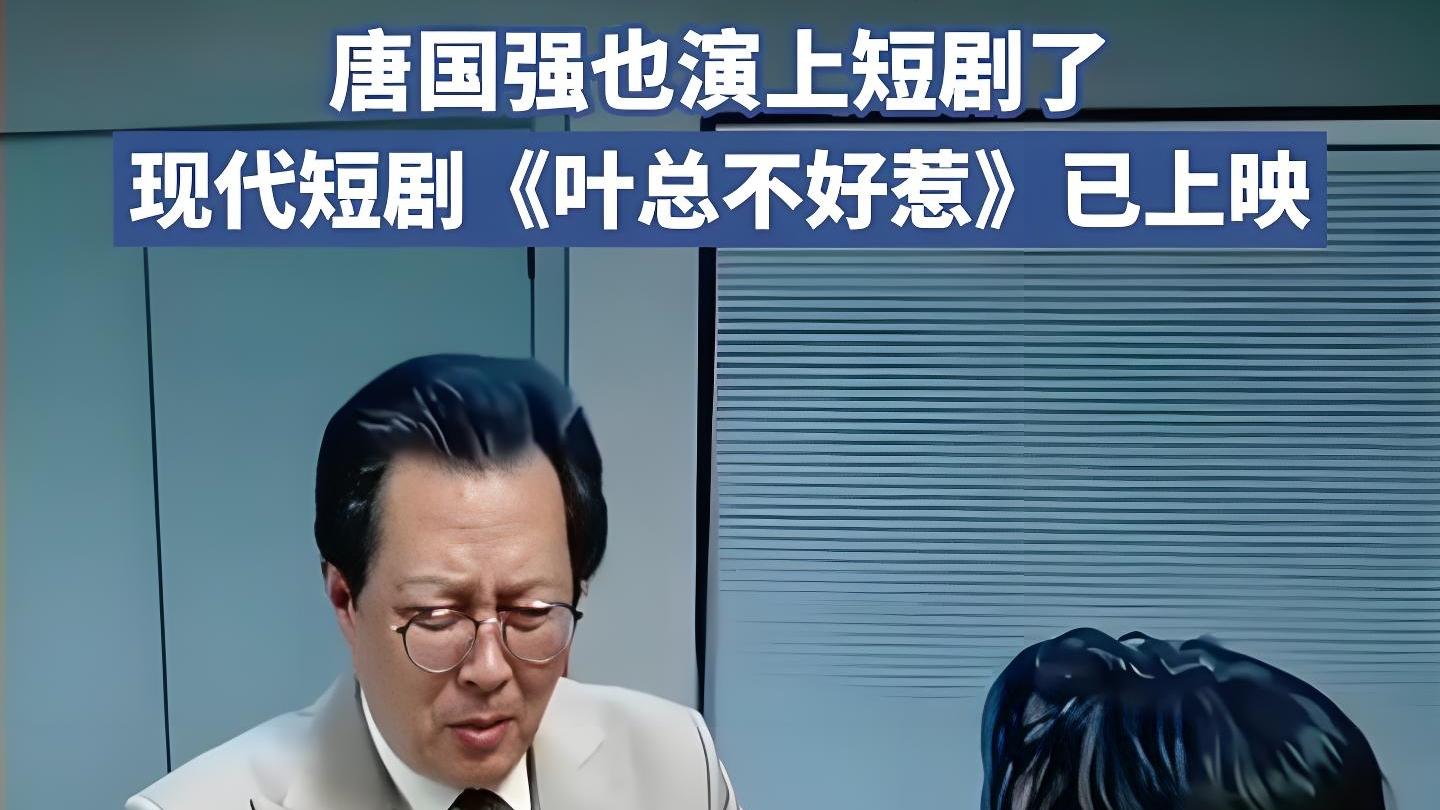 老戏骨也疯狂！唐国强新剧上演商战绑架，观众直呼：比宫斗还刺激！