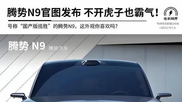 腾势N9全能旗舰SUV，科技安全兼备，易三方与智慧交互加持天神之眼B智驾