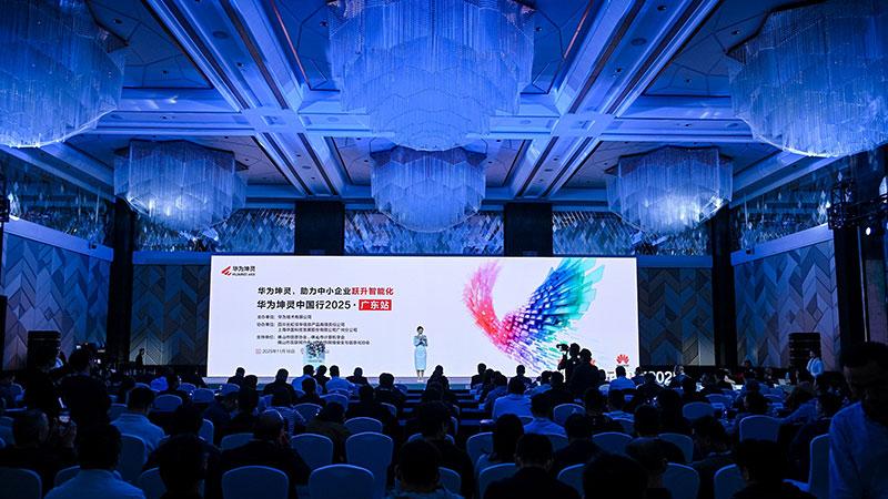 粤享智能，坤灵同行｜华为坤灵中国行2025·广东站，助力中小企业跃升智能化