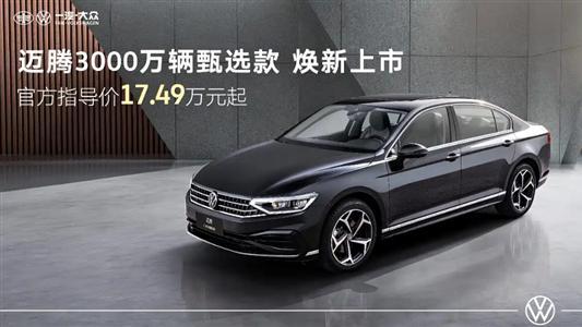 一汽-大众迈腾臻选款上市 售价17.49万元起
