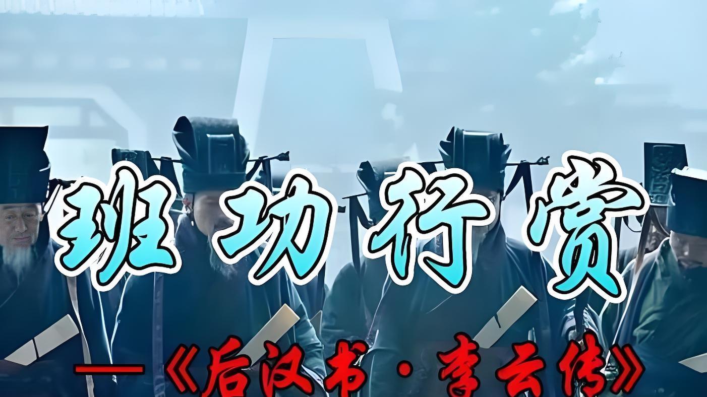 班功行赏：梁冀被杀宦官外戚受封，李云上书嘲讽下狱被杀