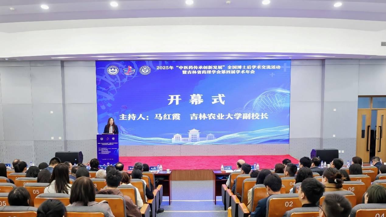 2025年“中医药传承创新发展”全国博士后学术交流活动暨吉林省药理学会第四届学术年会在吉林农业大学召