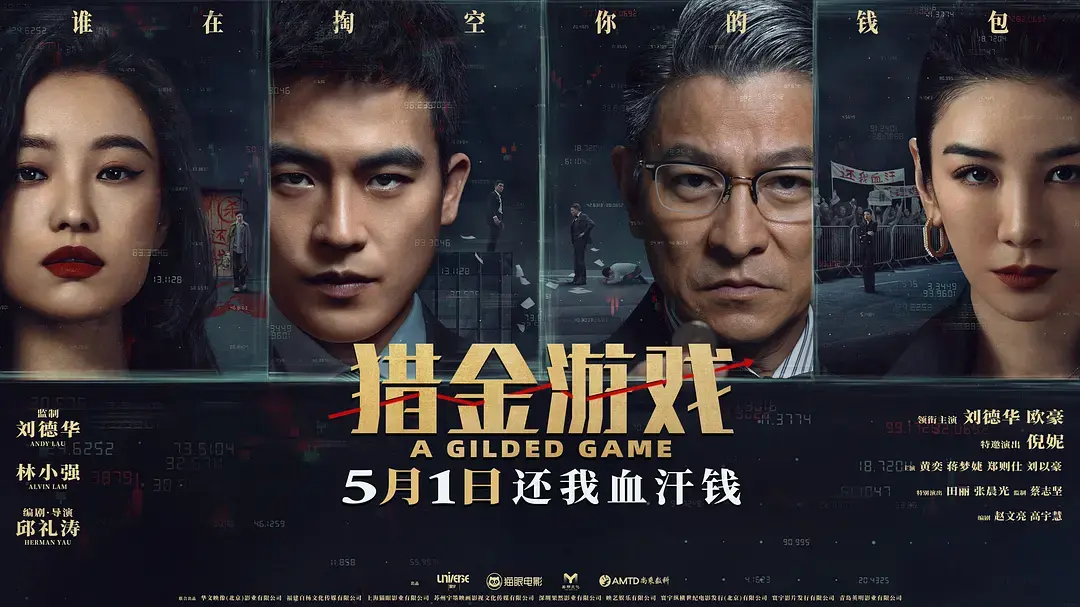 《猎金游戏》全集高清免费在线观看_刘德华主演《猎金游戏》高清完整版在线观看 剧情片- VS影院_港片