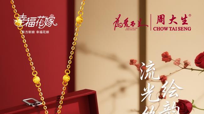 国庆为爱加冕，周大生珠宝幸福花嫁季开启浪漫诗篇