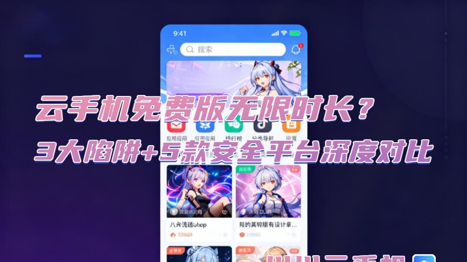 云手机免费版无限时长？3大陷阱+5款安全平台深度对比