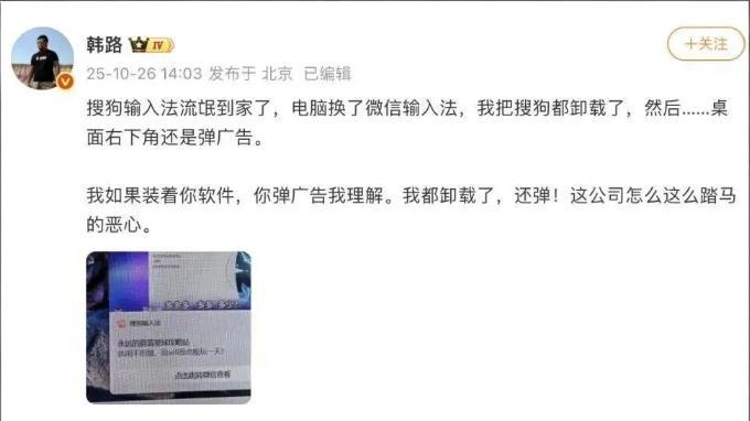 搜狗输入法又遭吐槽：卸载后还弹广告，「流氓到家了」