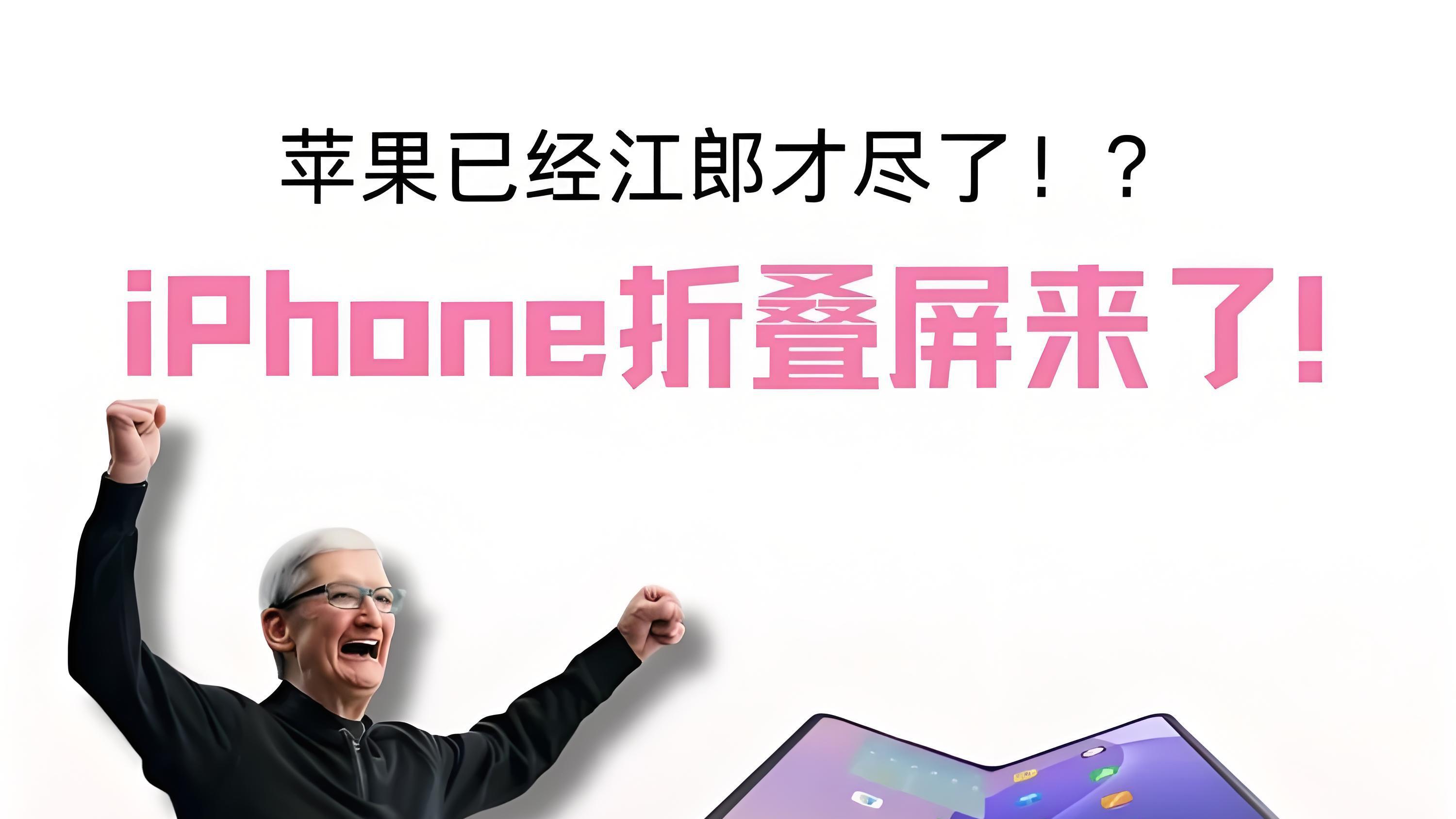 折叠革命就在眼前！首款 iPhone Fold 曝光：极致轻薄+无折痕+iPad mini 体验？