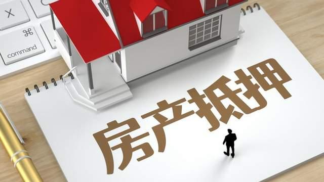 房产抵押，一抵和二抵有什么区别吗？