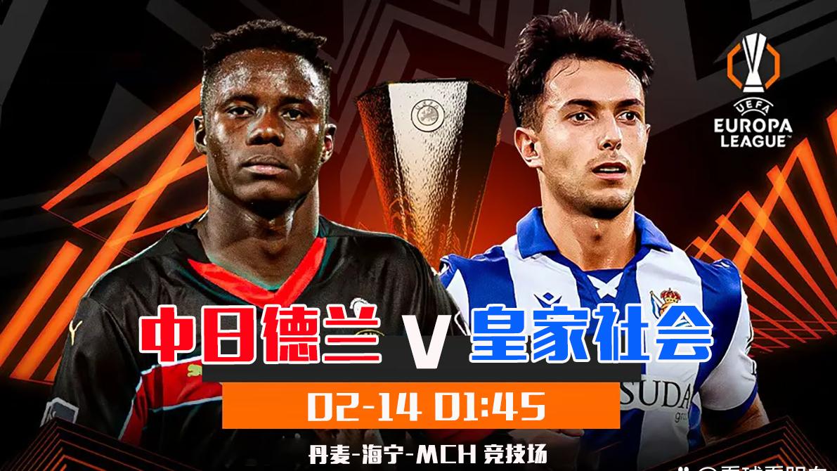 欧联杯焦点战：中日德兰vs皇家社会，天气成为头号挑战