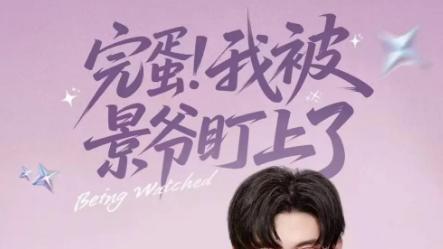 短剧《完蛋！我被景爷盯上了》：短剧界的心跳刺激之旅