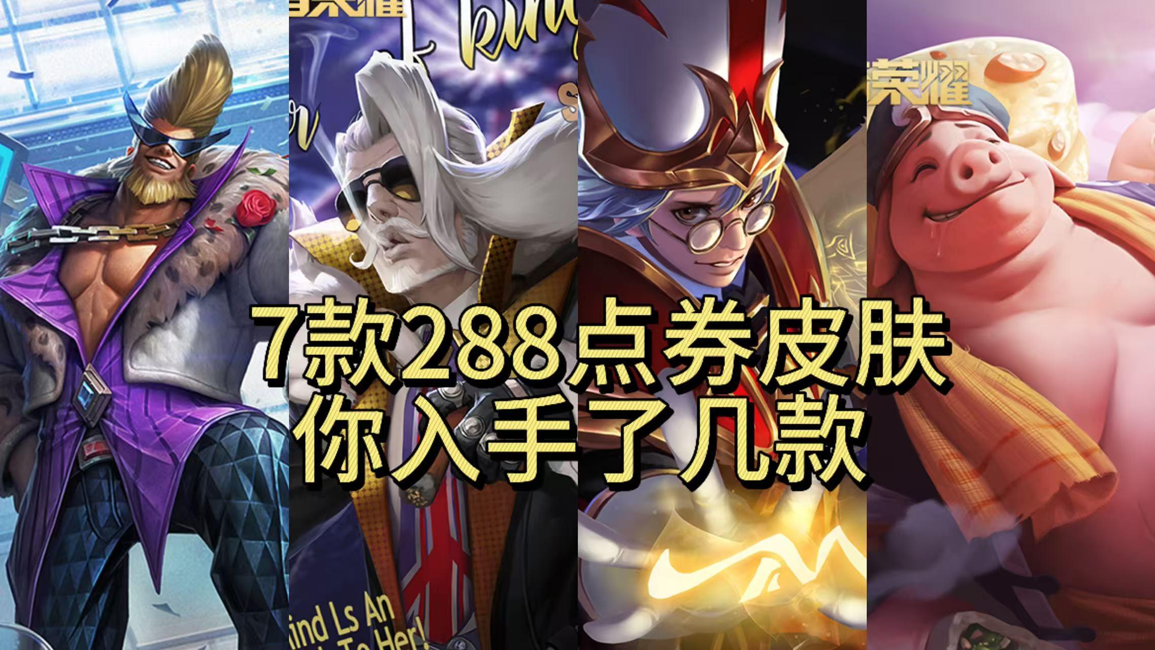 有288点券必入手的7款皮肤，等华尔街大亨返场，花间舞先入手