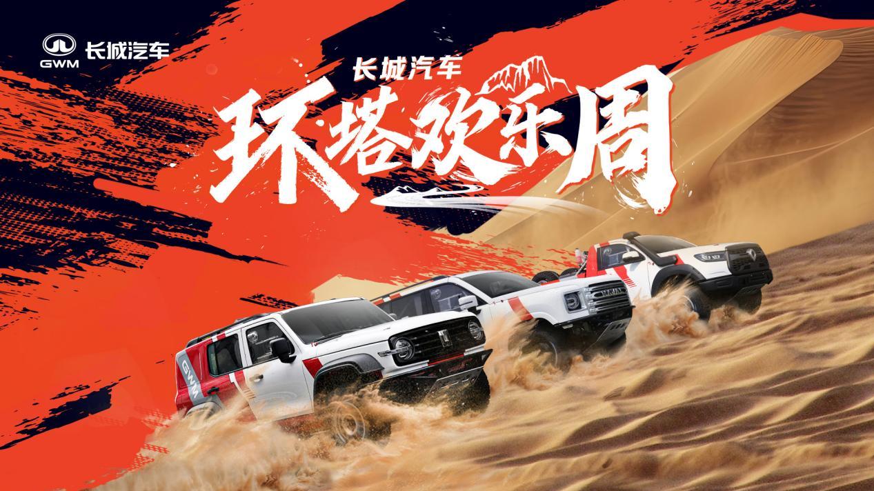 中国首个越野技能分级标准出炉 长城汽车“环塔欢乐周”欢乐启幕