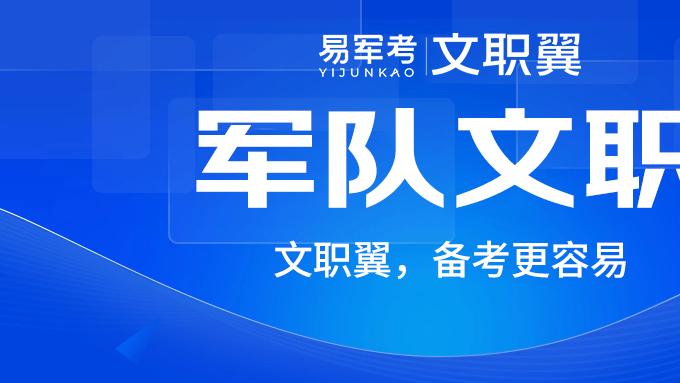 江苏文职培训辅导班：军队文职面试的时间确定了！！