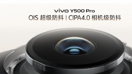 vivo Y500 Pro今日开售，把“旗舰专属”揉进千元机里