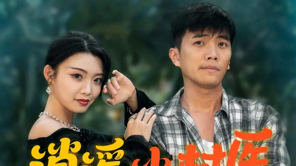 短剧《逍遥小村医》逍遥小村医青春里的温暖守护