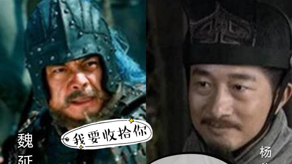 蜀汉魏延杨仪为何不和，两人表示：天生不和
