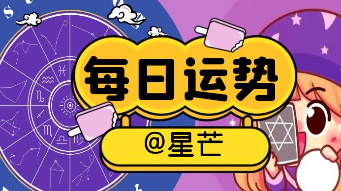 【11.5星运】打破平衡日 幸运星座：金牛、天蝎、水瓶、摩羯座