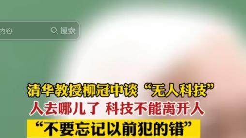 啥情况？清华教授柳冠中怒了！他质问：到处都是“无人”，那人去哪里了？难道科技进步