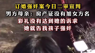 山西“订婚强奸案”，公众最担心的事……