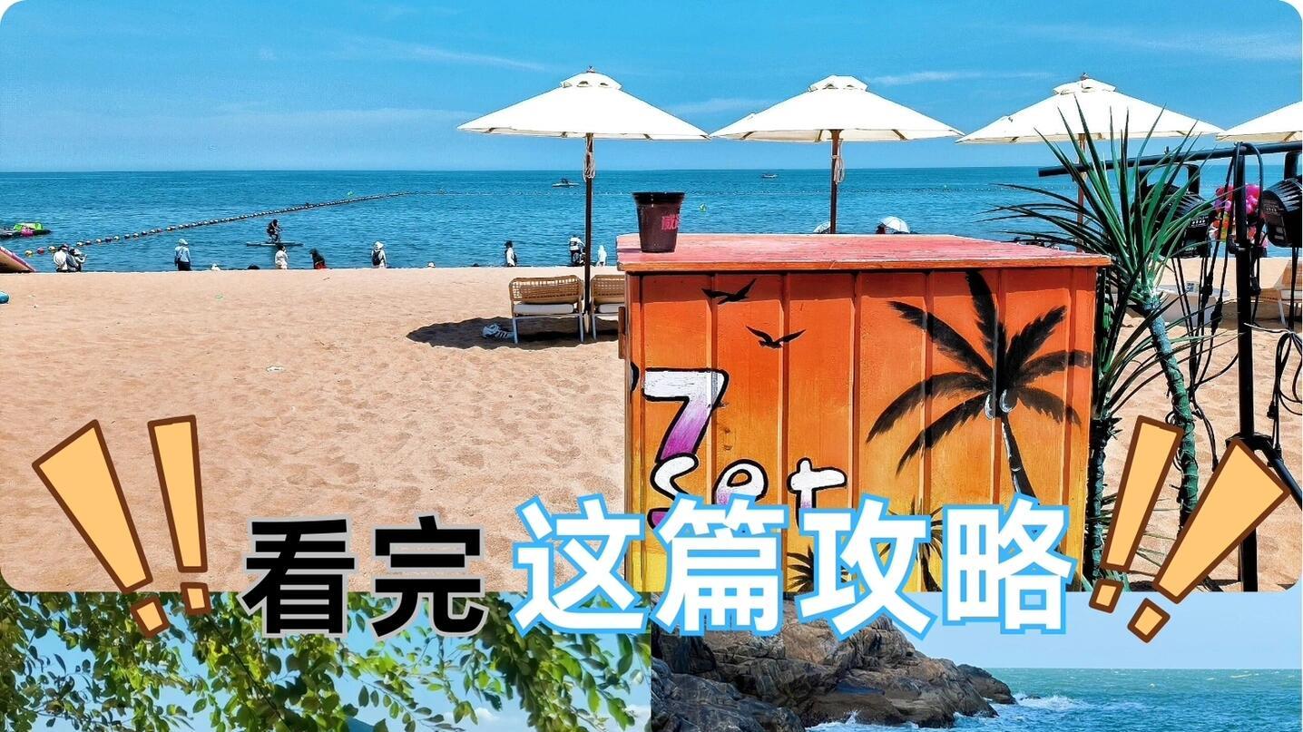 7次威海旅游，三天两夜攻略