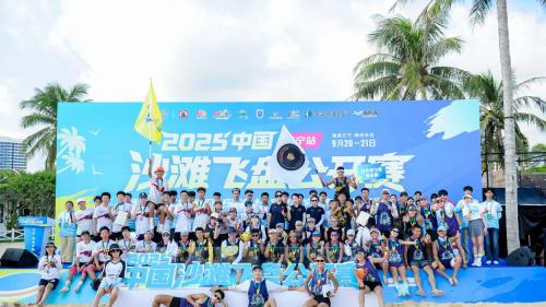 2025中国沙滩飞盘公开赛赋能滨海体育旅游品牌