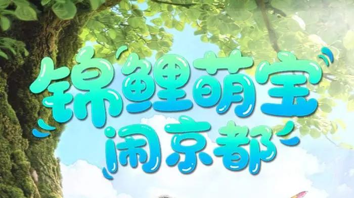 精彩短剧《锦鲤萌宝闹京都》全集大结局，李明&陈昱彤100集高清完整版免费观看