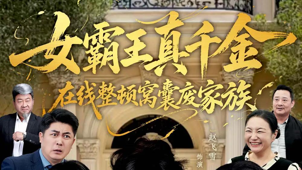 《女霸王真千金在线整顿窝囊废豪门＆女霸王真千金霸气回归，整顿家族》爽感拉满，高能反转不停