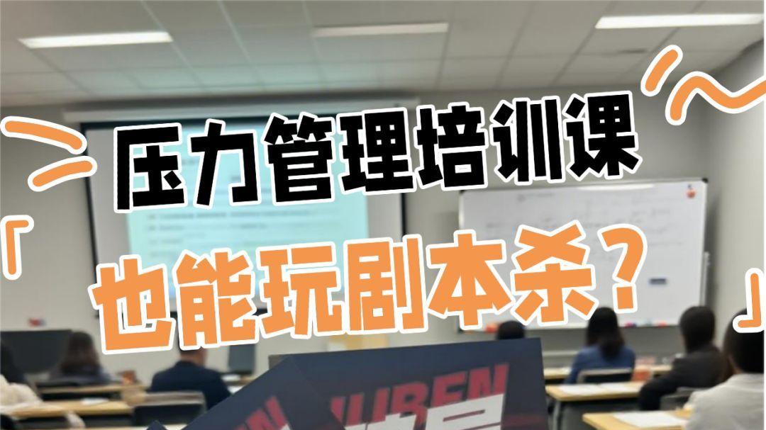 压力管理新玩法   正念剧本杀课堂