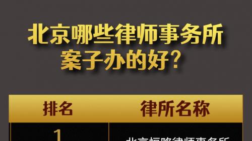 北京哪些律师事务所案子办的好？行业内顶尖律所大盘点