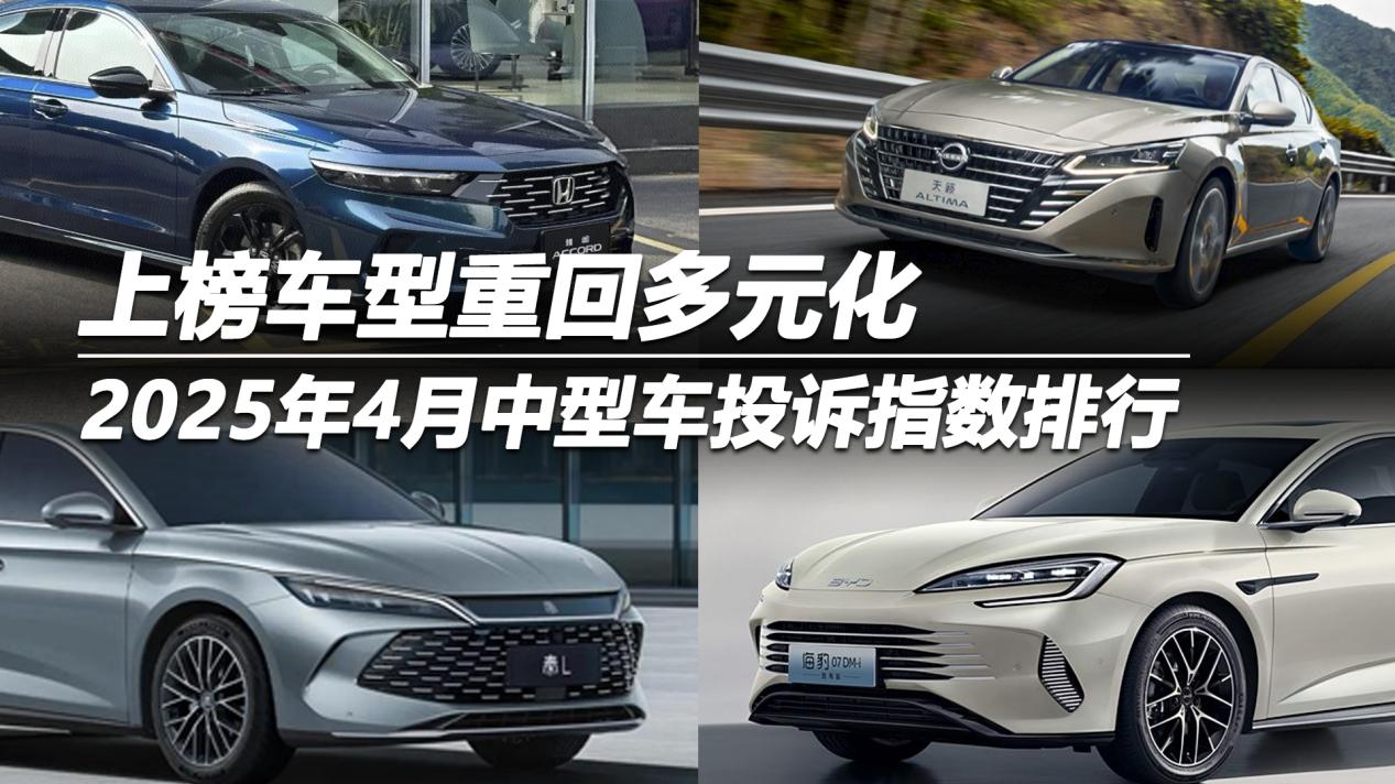 2025年4月中型车投诉指数排行 上榜车型重回多元化