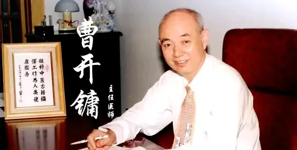 天津名医曹开镛，怎么就成了老赖？