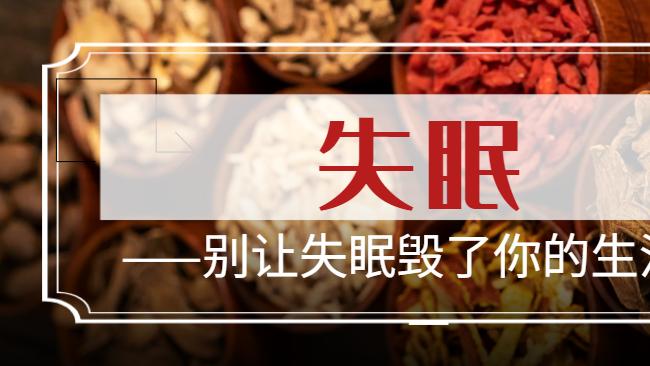 别让失眠毁了你的生活！