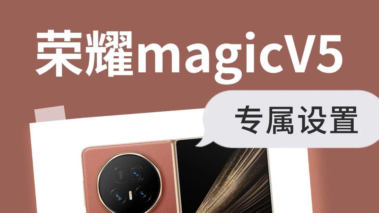 这20个神操作让Magic V5秒变生产力工具