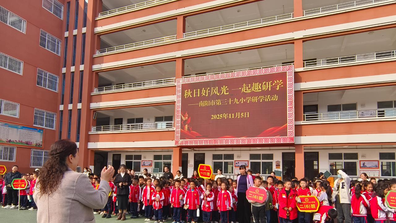 南阳市39小学研学活动精彩纷呈