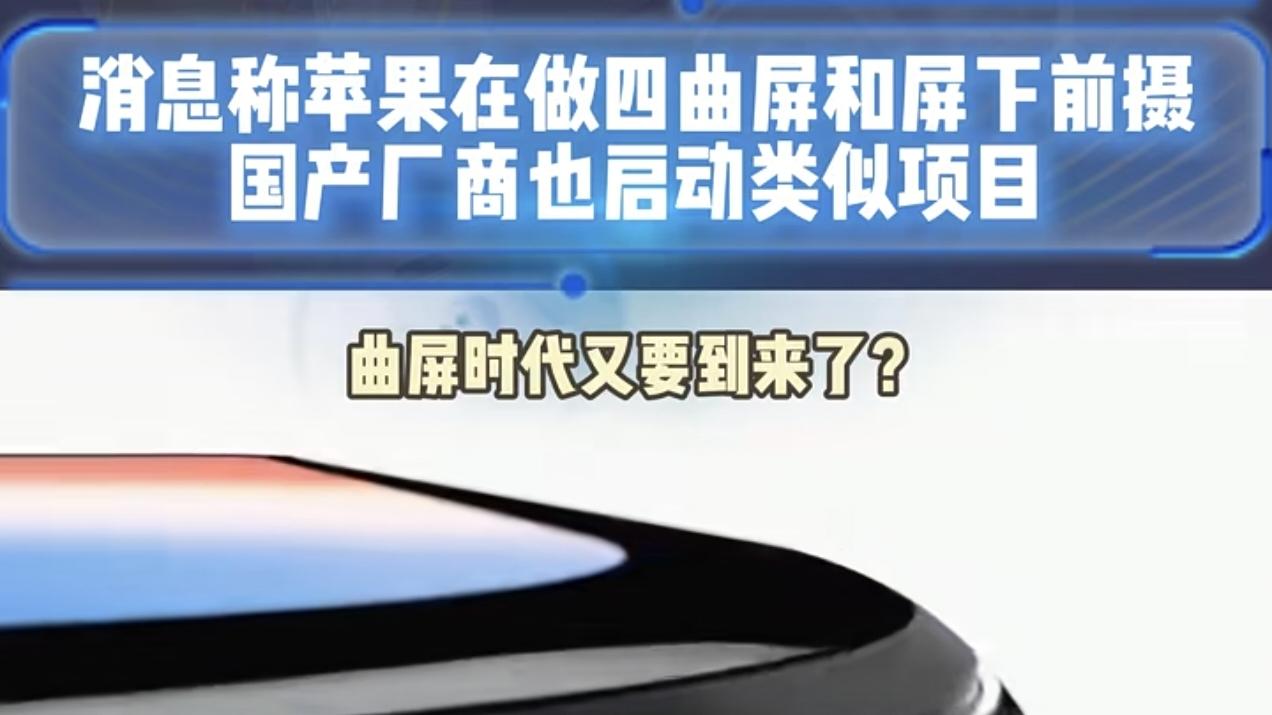 苹果要做“曲面屏”手机了，为什么评论区却“叫好一片”？