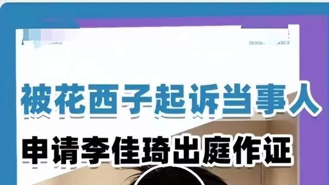 花西子案反转！国民律师周兆成请李佳琦出庭，破局策略封神！