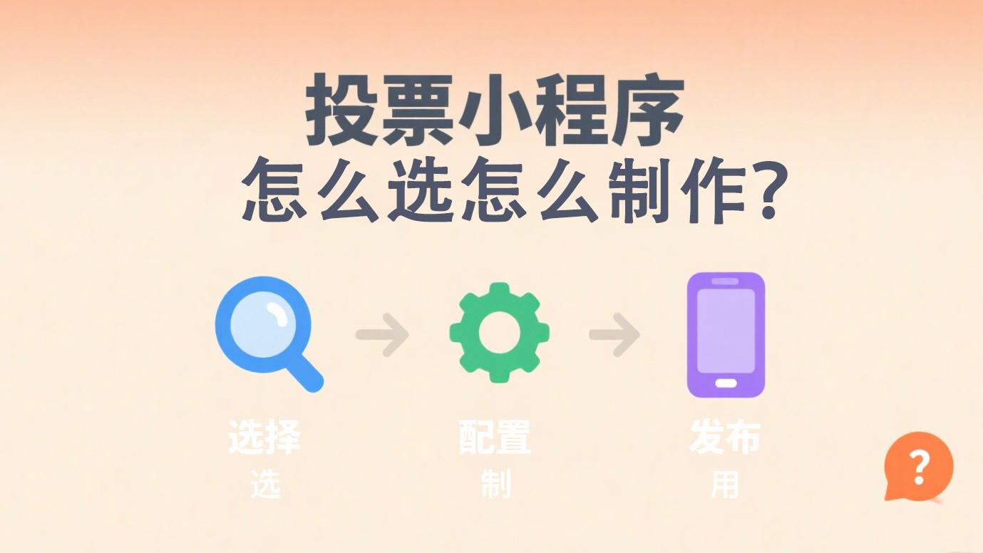 投票小程序怎么选怎么制作？看这里！